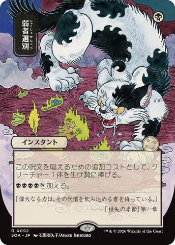 Culling the Weak (Japanese) [Secrets of Strixhaven: Mystical Archive]