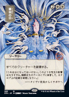 Day of Judgment (Japanese) [Strixhaven: School of Mages Mystical Archive] | Gauntlet Hobbies - Angola