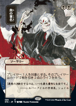 Sign in Blood (Japanese) [Strixhaven: School of Mages Mystical Archive] | Gauntlet Hobbies - Angola